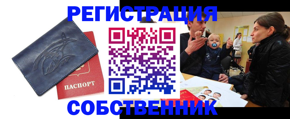 прописка в квартире в Новороссийске